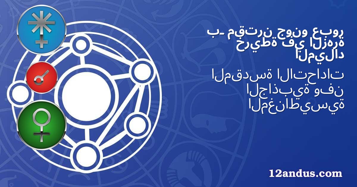 عبور جونو مقترن بـ الزهرة في خريطة الميلاد