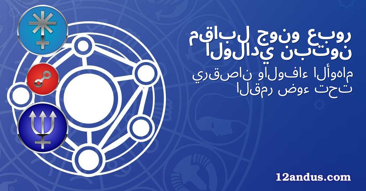 عبور جونو مقابل نبتون الولادي