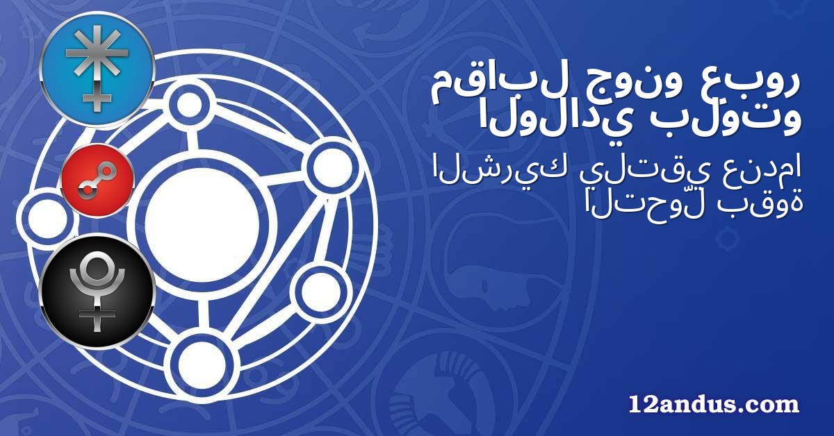 عبور جونو مقابل بلوتو الولادي