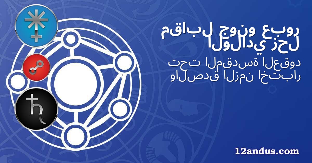 عبور جونو مقابل زحل الولادي