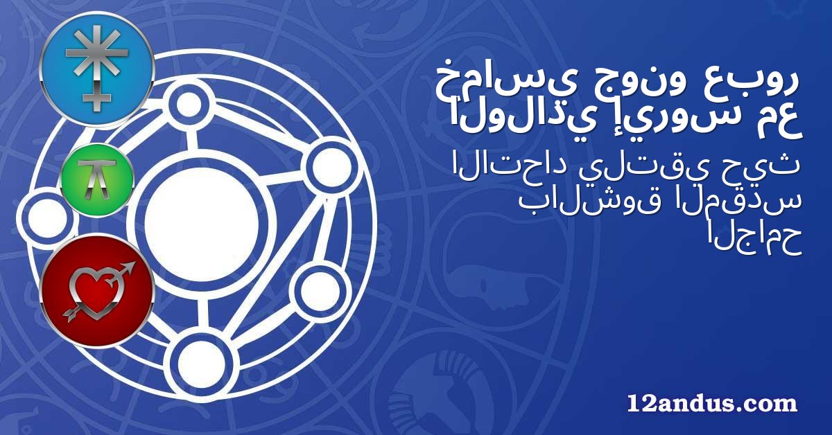 عبور جونو خماسي مع إيروس الولادي