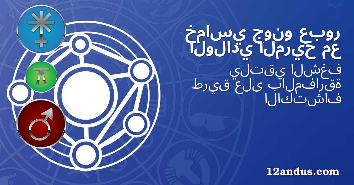 عبور جونو خماسي مع المريخ الولادي