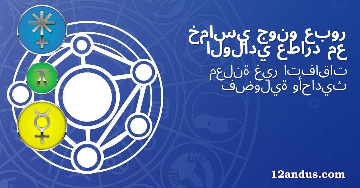 عبور جونو خماسي مع عطارد الولادي