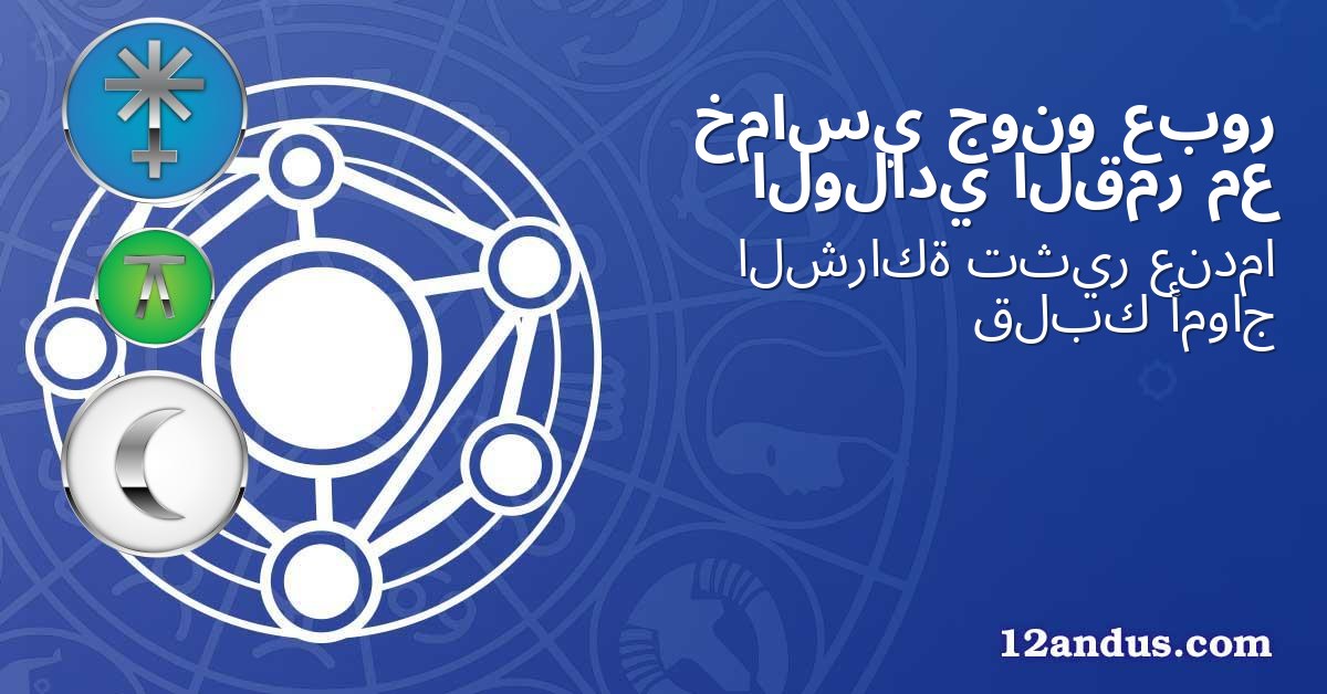 عبور جونو خماسي مع القمر الولادي