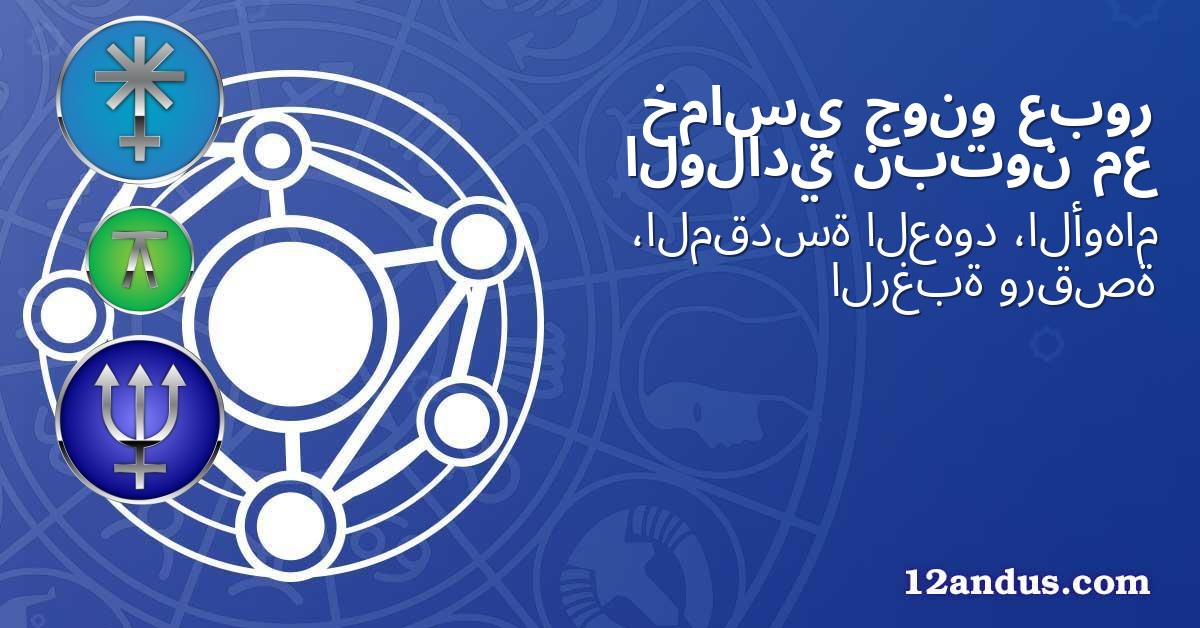 عبور جونو خماسي مع نبتون الولادي
