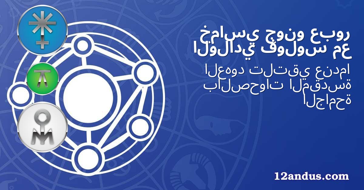 عبور جونو خماسي مع فولوس الولادي