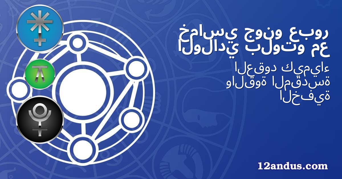 عبور جونو خماسي مع بلوتو الولادي