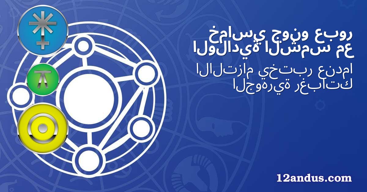 عبور جونو خماسي مع الشمس الولادية