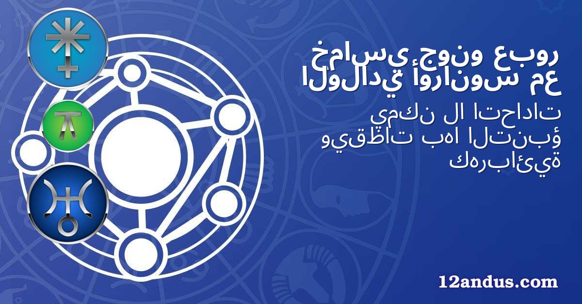 عبور جونو خماسي مع أورانوس الولادي