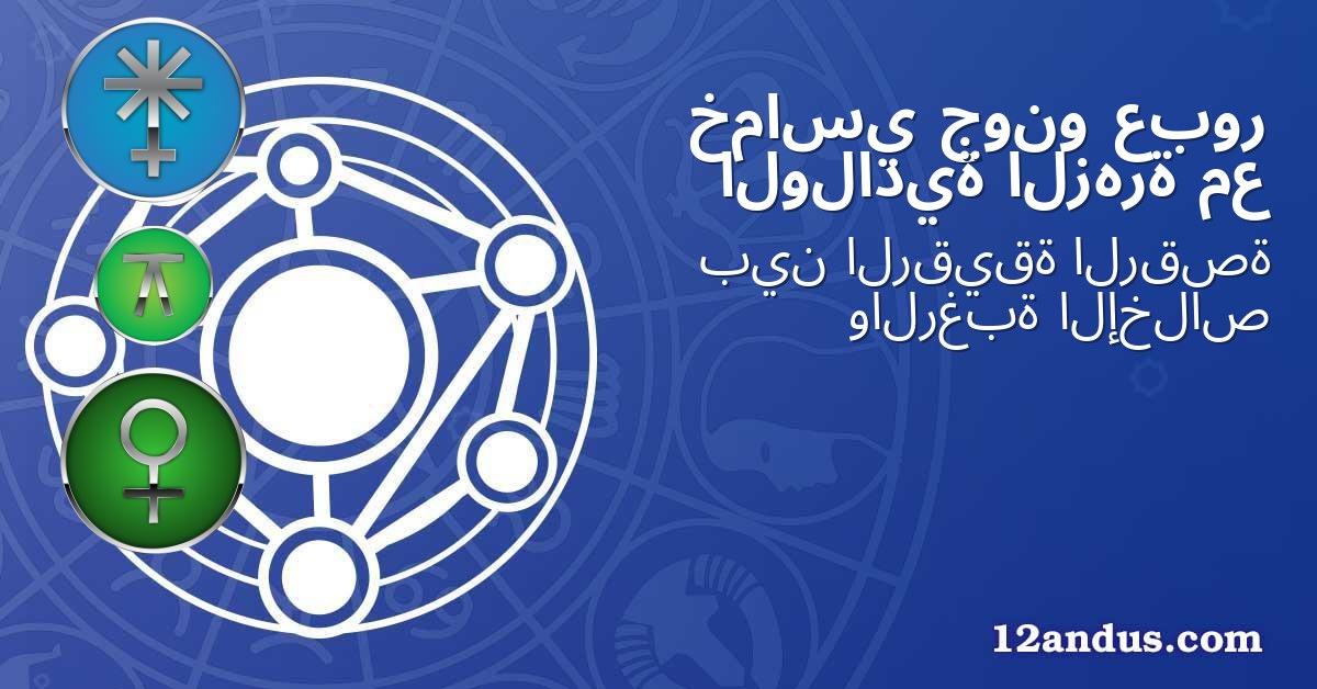 عبور جونو خماسي مع الزهرة الولادية