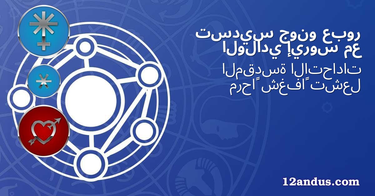 عبور جونو تسديس مع إيروس الولادي