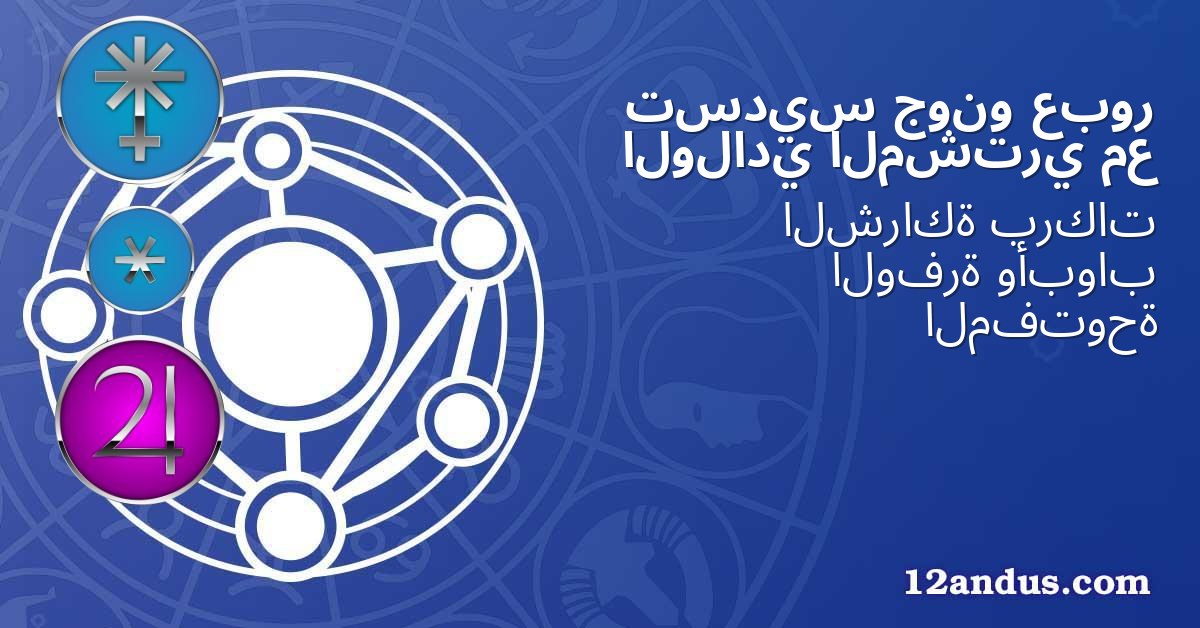 عبور جونو تسديس مع المشتري الولادي