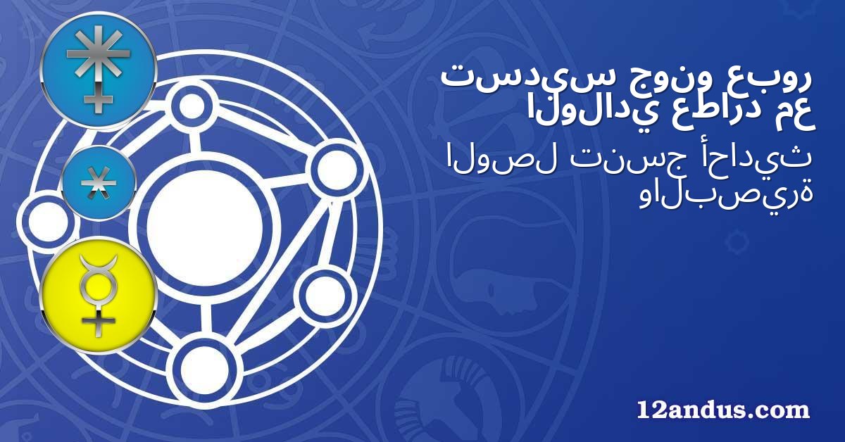 عبور جونو تسديس مع عطارد الولادي