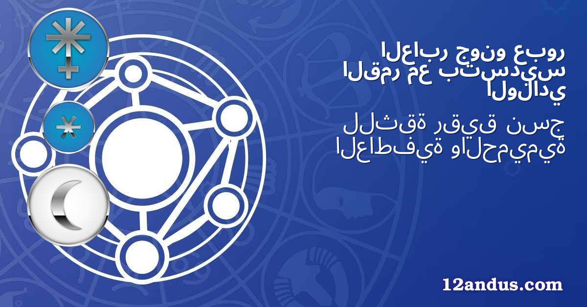عبور جونو العابر بتسديس مع القمر الولادي