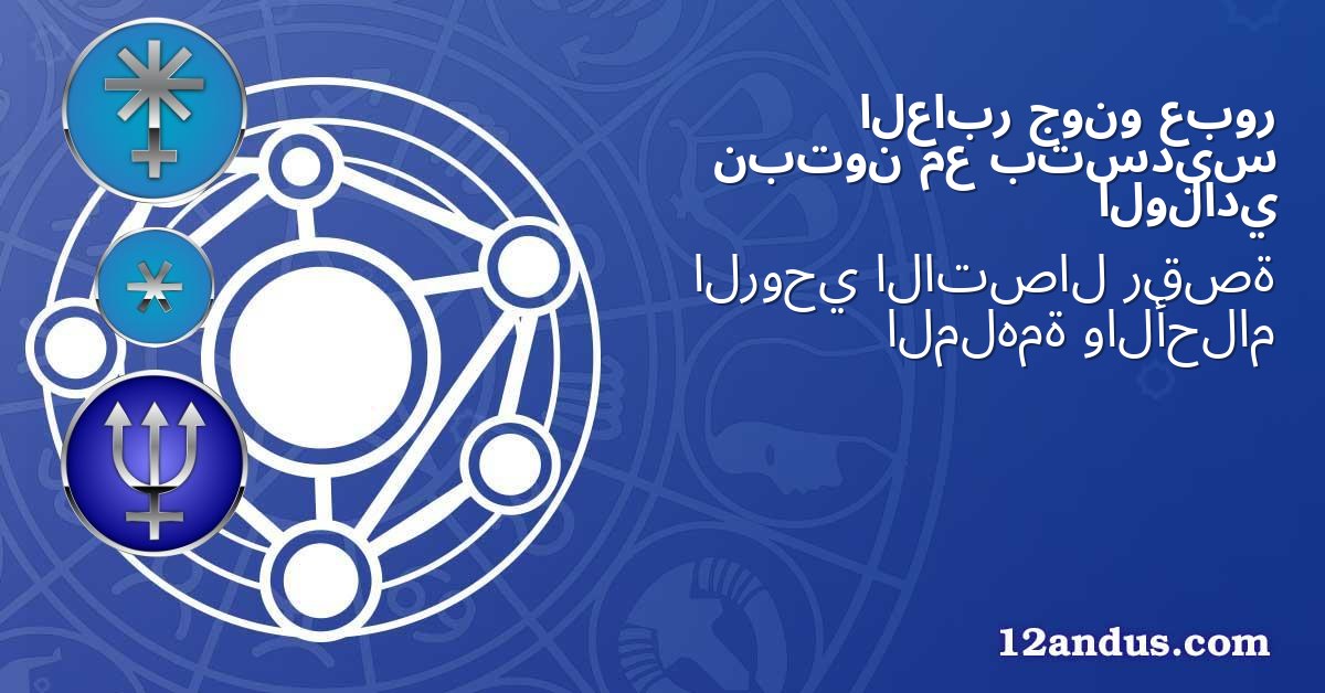 عبور جونو العابر بتسديس مع نبتون الولادي