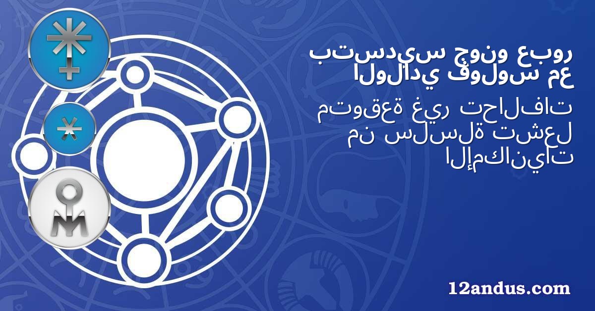 عبور جونو بتسديس مع فولوس الولادي