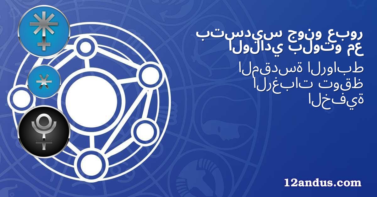 عبور جونو بتسديس مع بلوتو الولادي