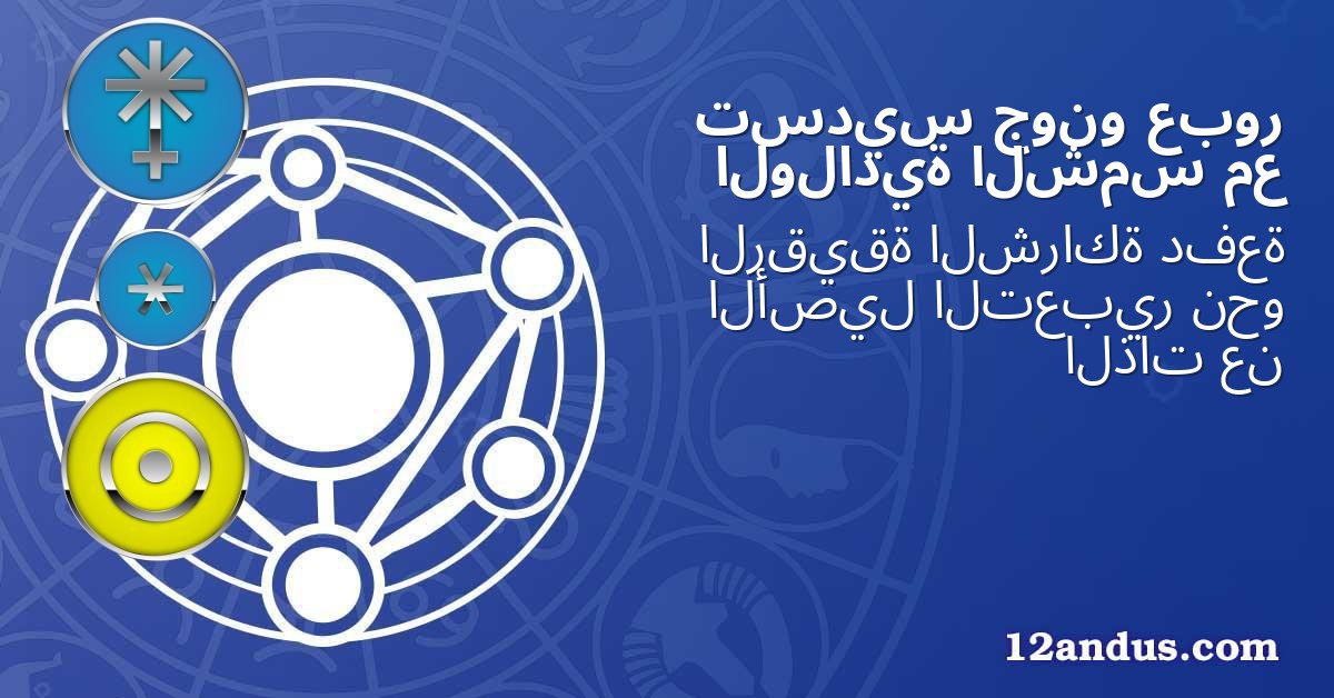عبور جونو تسديس مع الشمس الولادية