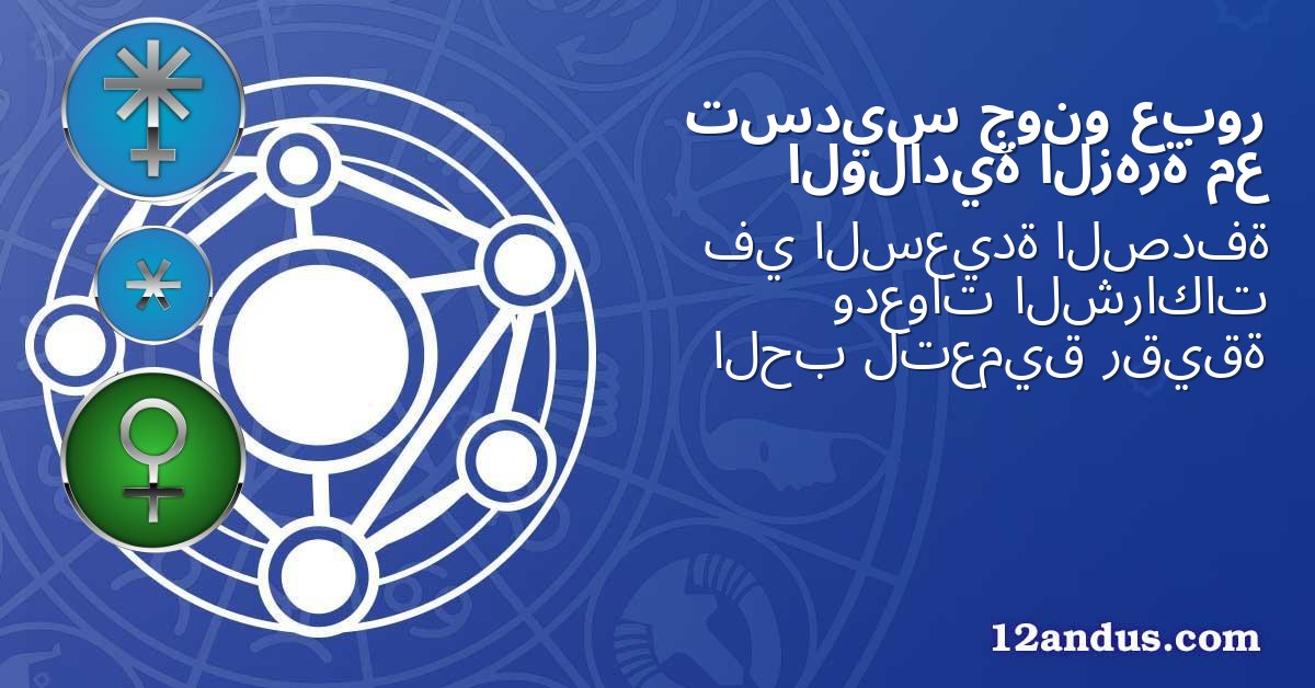 عبور جونو تسديس مع الزهرة الولادية