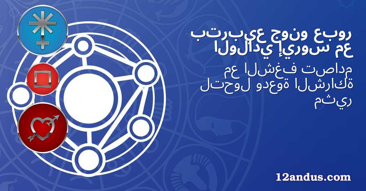 عبور جونو بتربيع مع إيروس الولادي