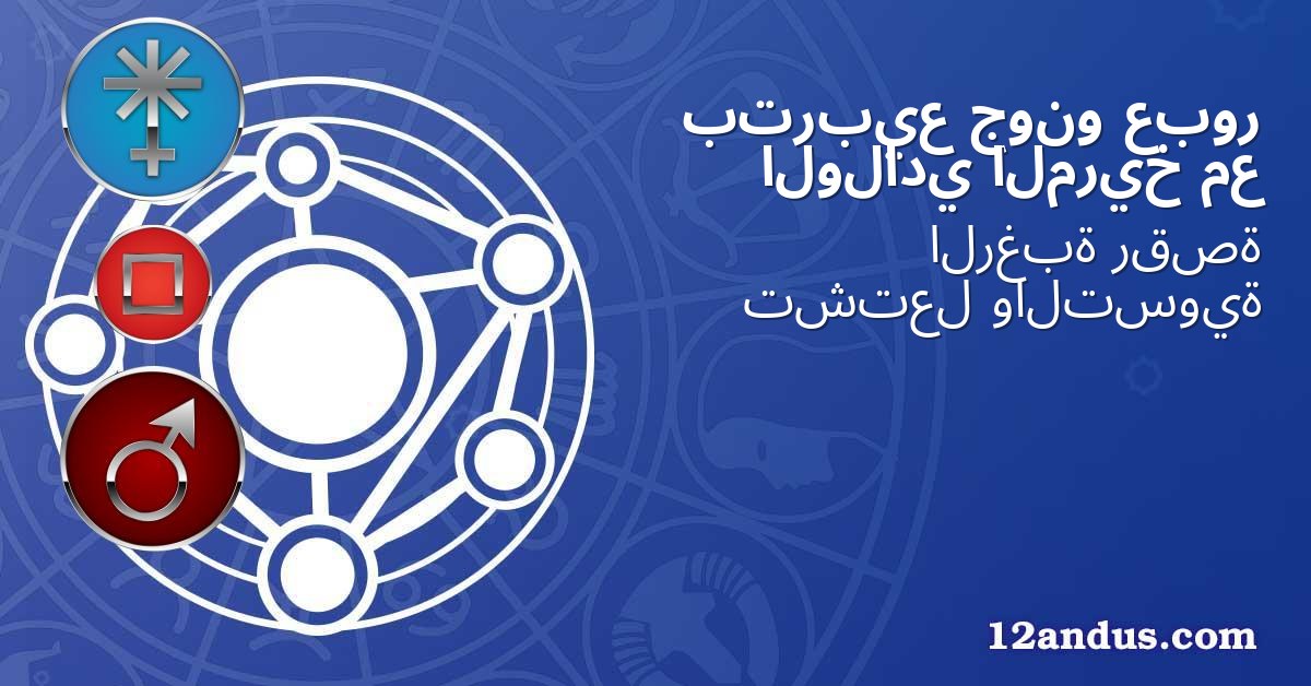 عبور جونو بتربيع مع المريخ الولادي