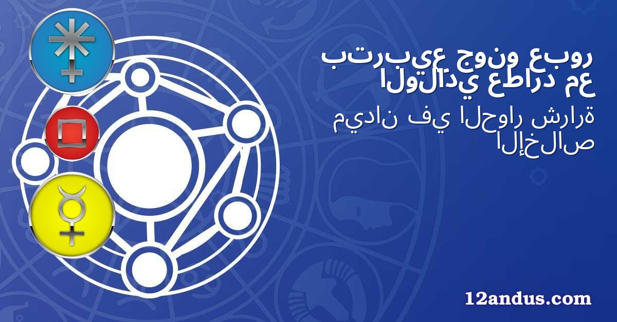 عبور جونو بتربيع مع عطارد الولادي
