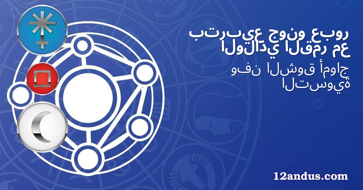 عبور جونو بتربيع مع القمر الولادي