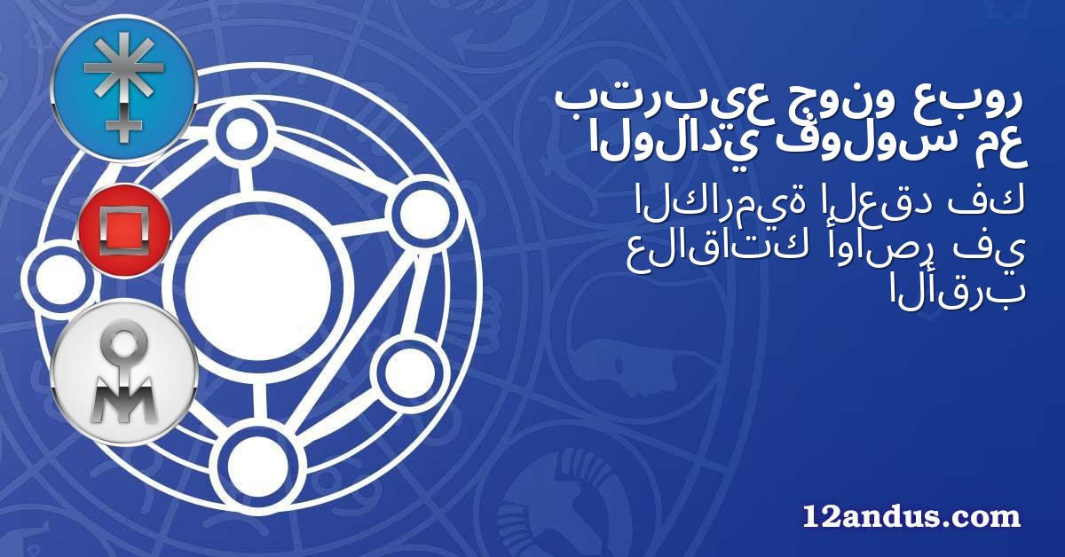 عبور جونو بتربيع مع فولوس الولادي