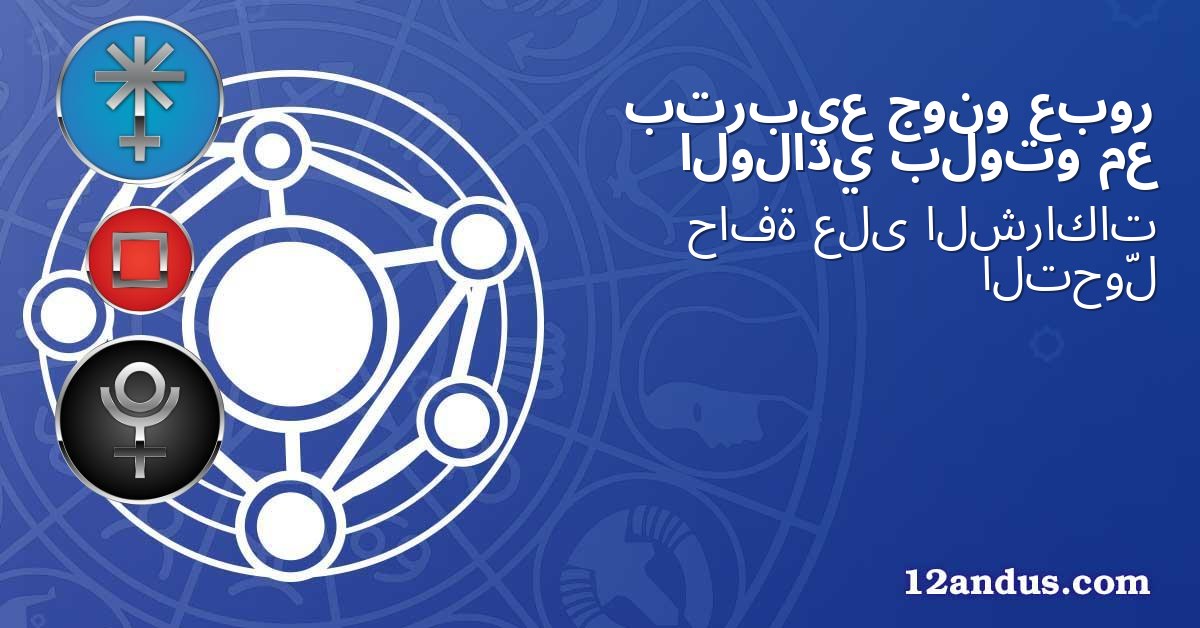 عبور جونو بتربيع مع بلوتو الولادي