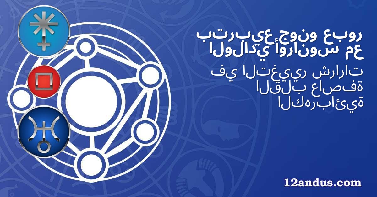 عبور جونو بتربيع مع أورانوس الولادي