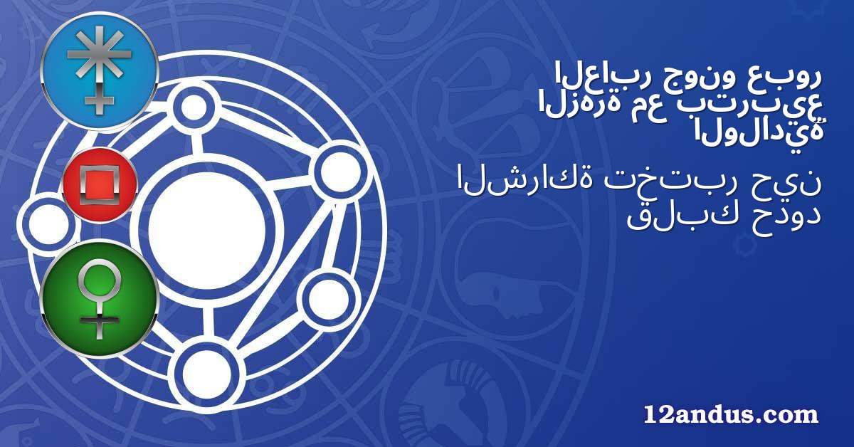 عبور جونو العابر بتربيع مع الزهرة الولادية