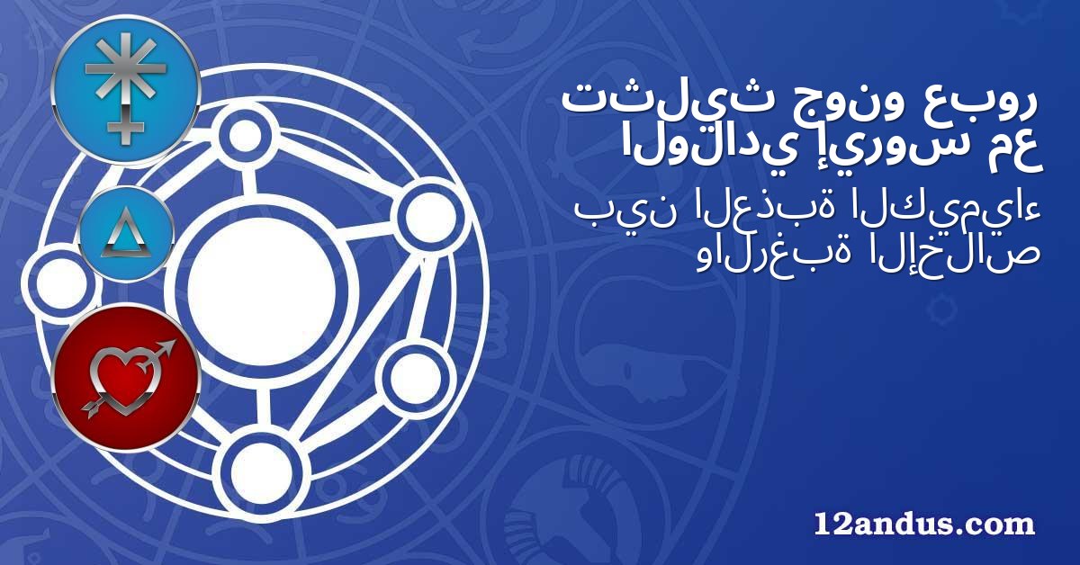 عبور جونو تثليث مع إيروس الولادي