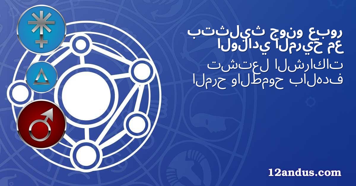 عبور جونو بتثليث مع المريخ الولادي