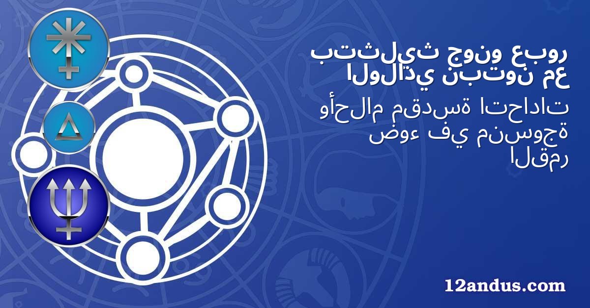 عبور جونو بتثليث مع نبتون الولادي