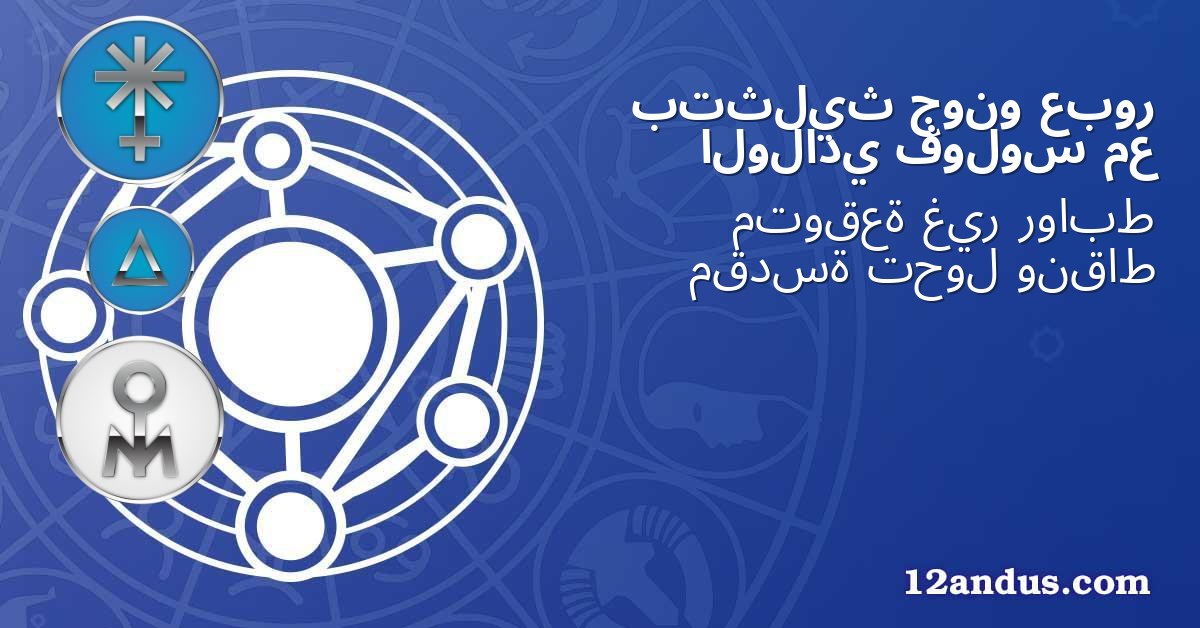 عبور جونو بتثليث مع فولوس الولادي