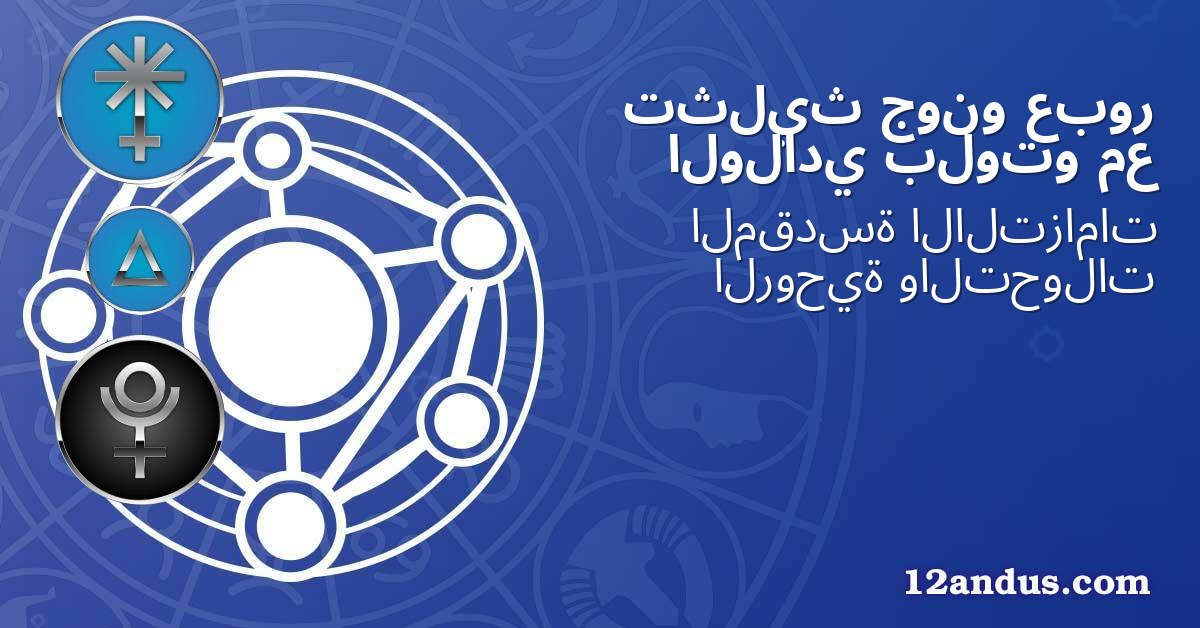 عبور جونو تثليث مع بلوتو الولادي
