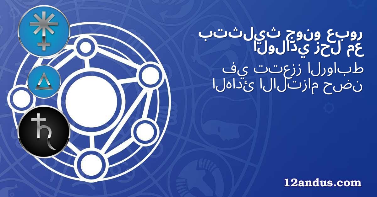 عبور جونو بتثليث مع زحل الولادي