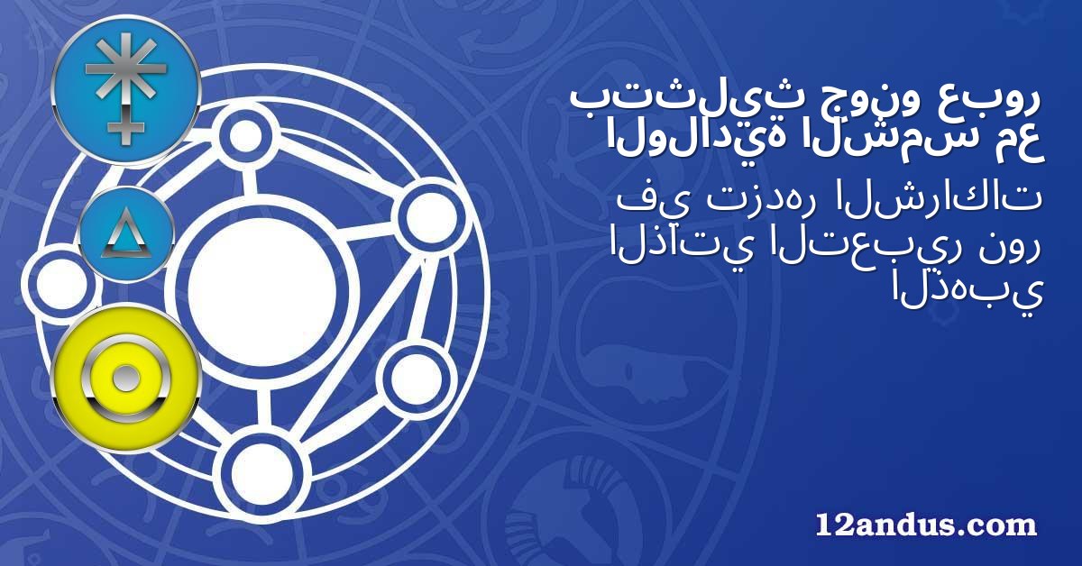 عبور جونو بتثليث مع الشمس الولادية
