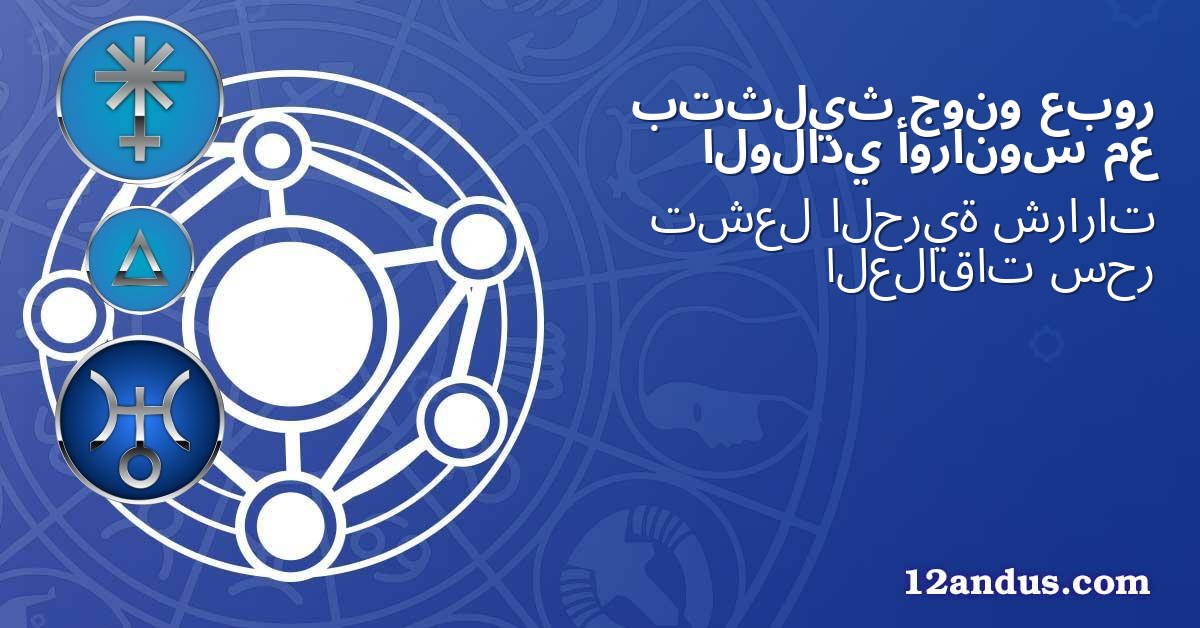 عبور جونو بتثليث مع أورانوس الولادي