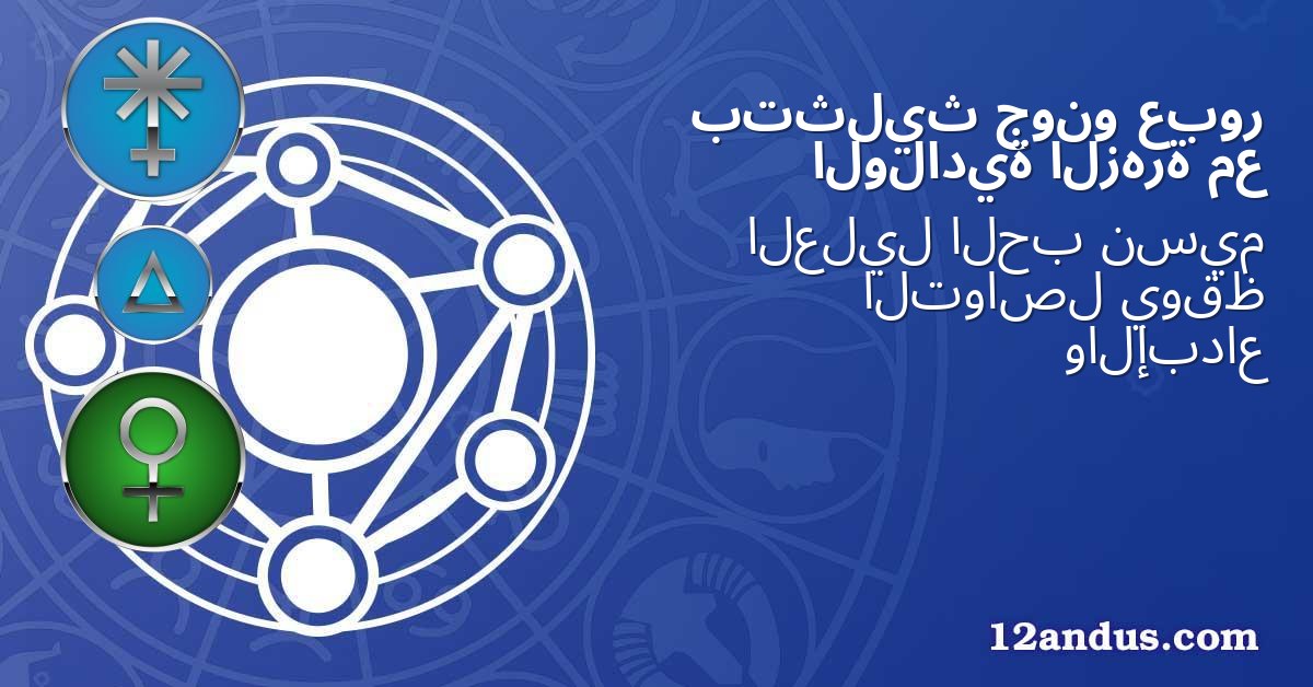 عبور جونو بتثليث مع الزهرة الولادية