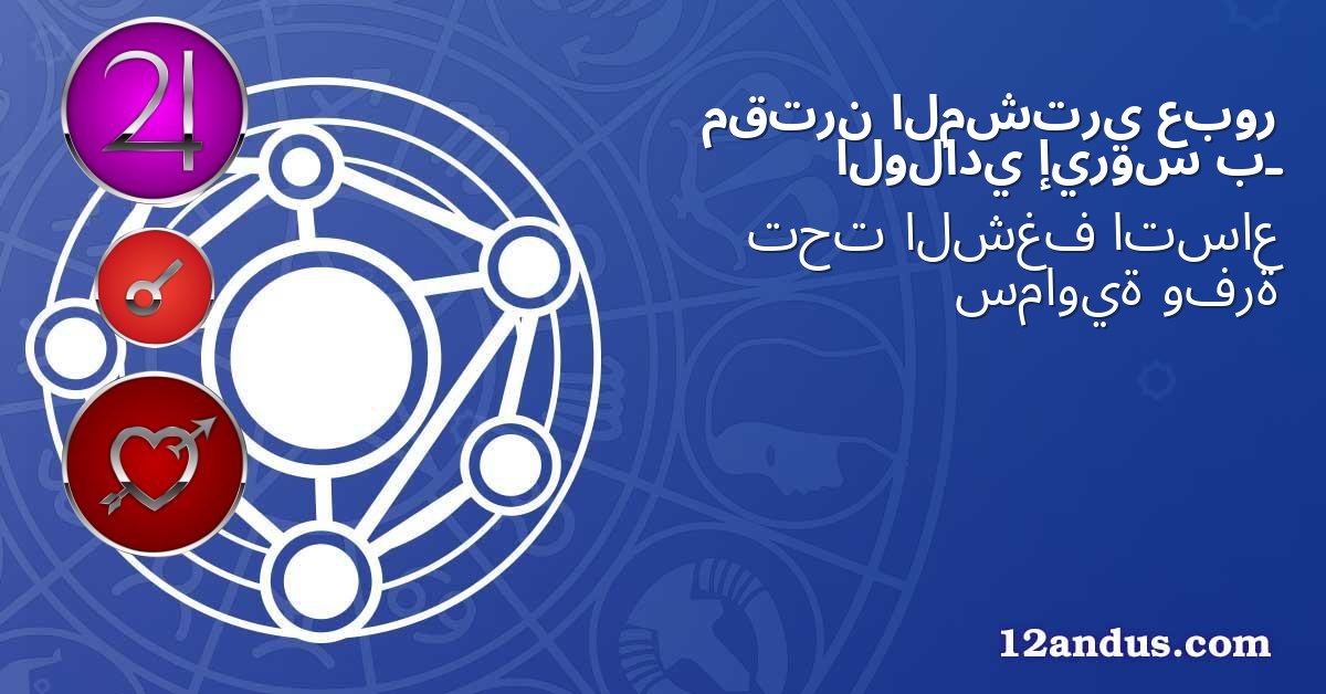 عبور المشتري مقترن بـ إيروس الولادي