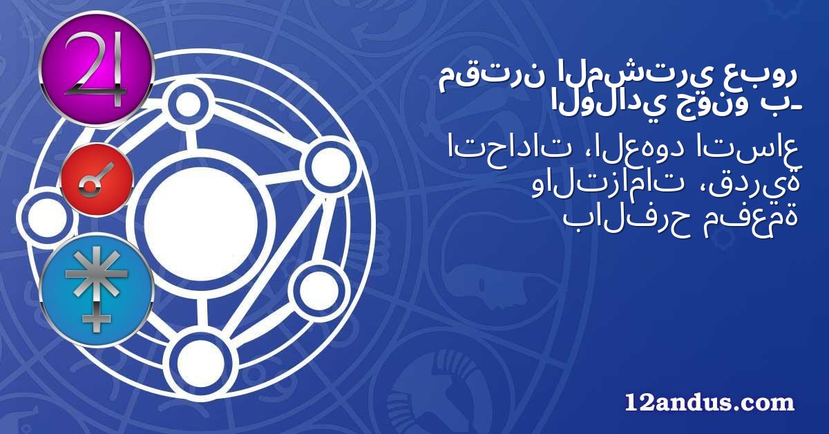 عبور المشتري مقترن بـ جونو الولادي
