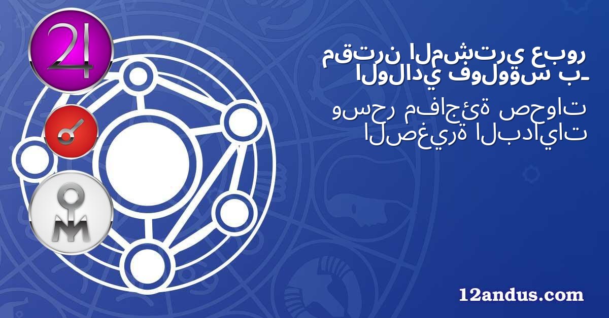 عبور المشتري مقترن بـ فولووس الولادي