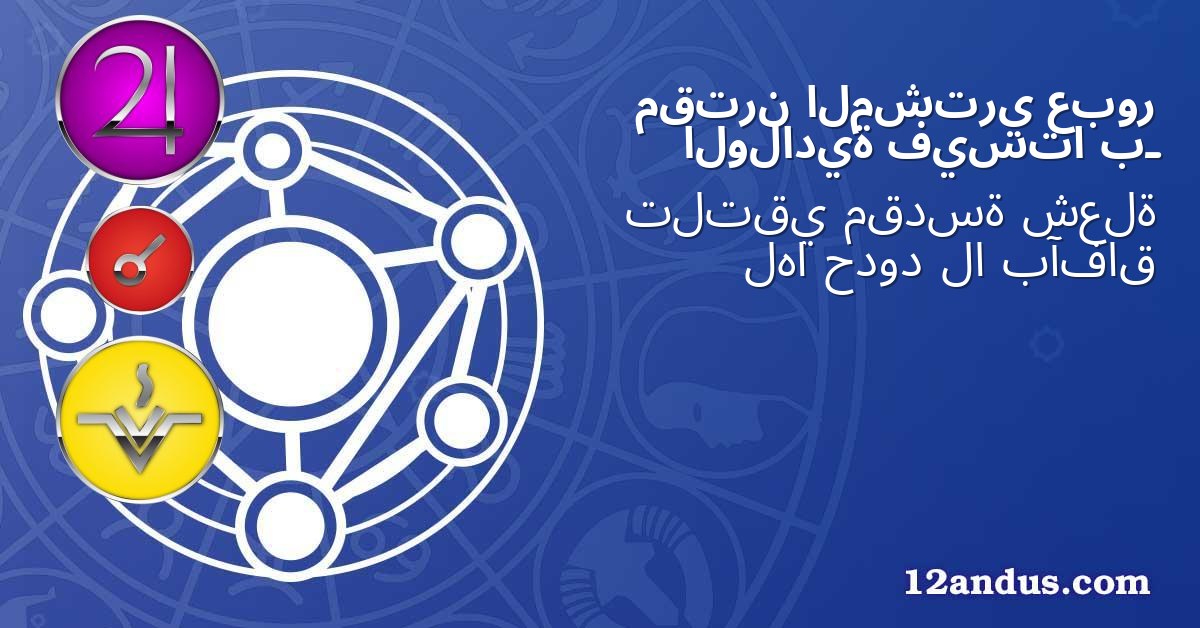 عبور المشتري مقترن بـ فيستا الولادية