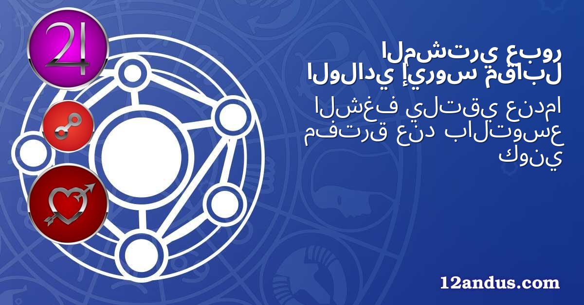 عبور المشتري مقابل إيروس الولادي