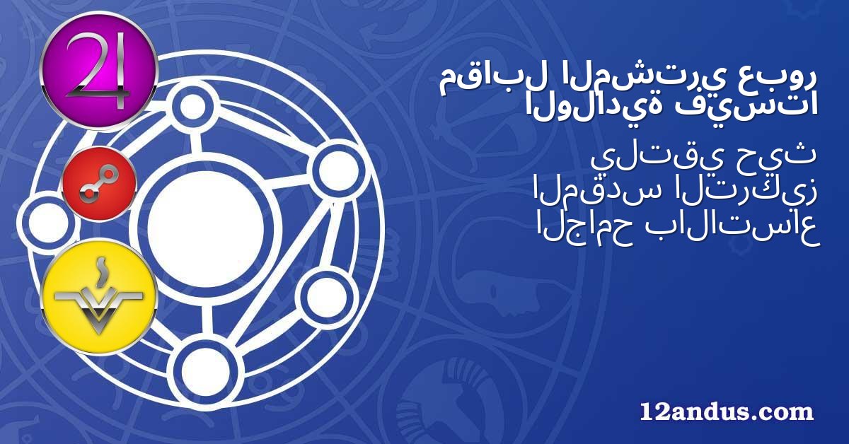عبور المشتري مقابل فيستا الولادية