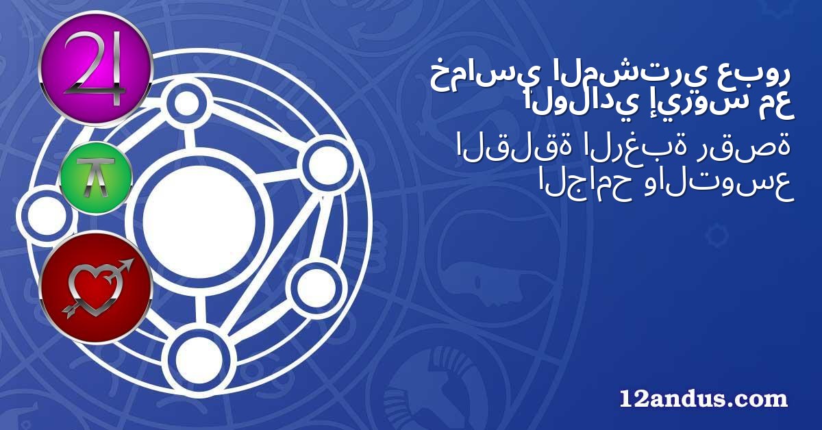عبور المشتري خماسي مع إيروس الولادي