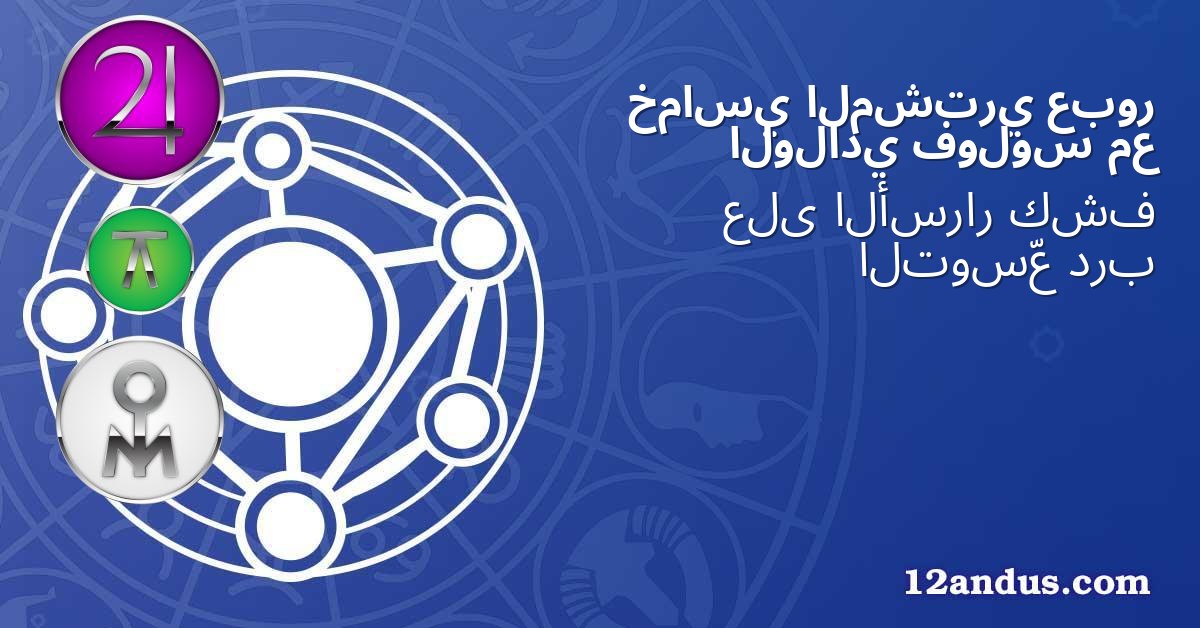 عبور المشتري خماسي مع فولوس الولادي