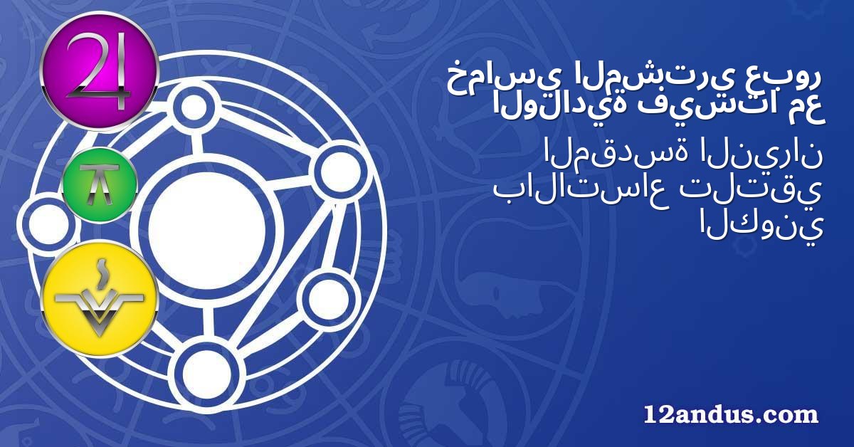 عبور المشتري خماسي مع فيستا الولادية