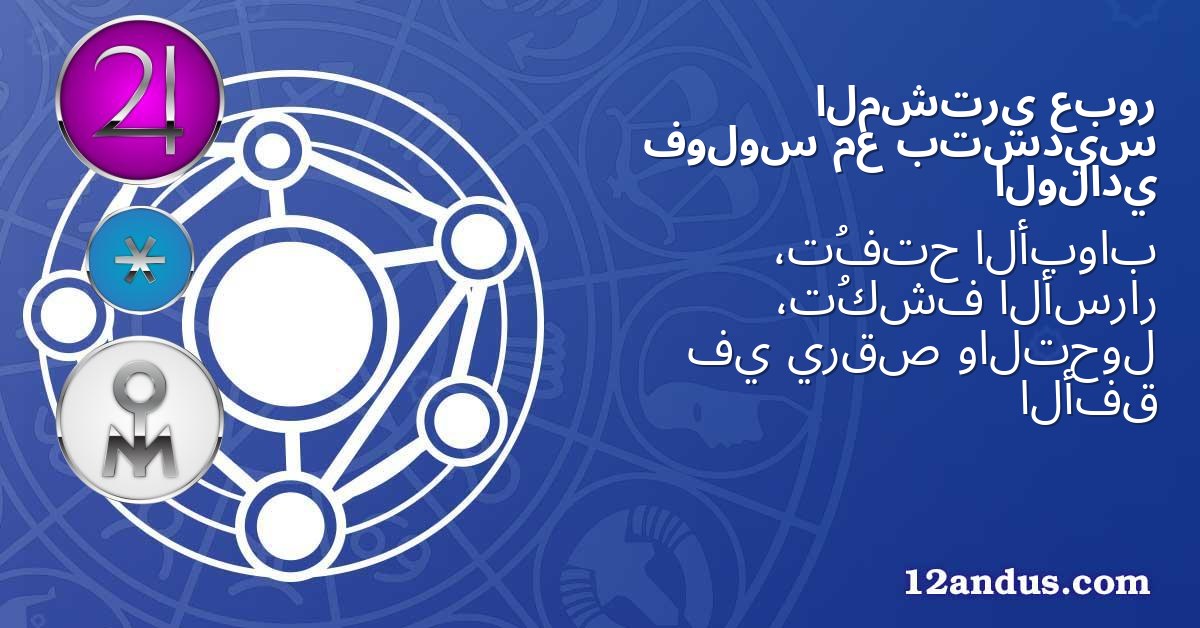 عبور المشتري بتسديس مع فولوس الولادي